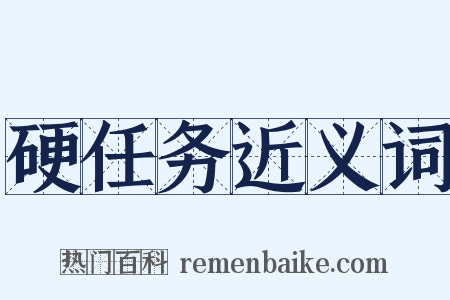硬任务近义词是什么意思的图片